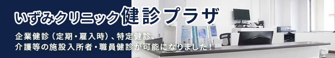 いずみクリニック健診プラザ